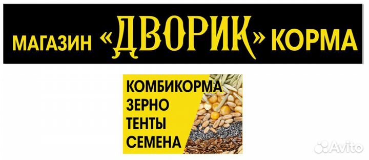 Корма для птиц и с/х животных, семена, тенты