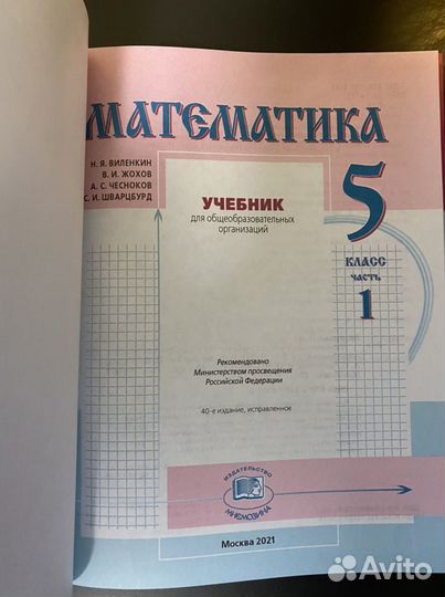 Математика. Виленкин Н.Я. 5 класс, 1 часть