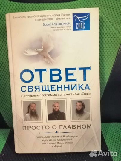 Ответ священника, книга бу