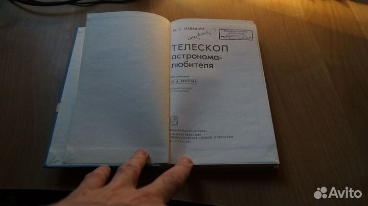 Навашин М.С. Телескоп астронома-любителя. М.: Наук
