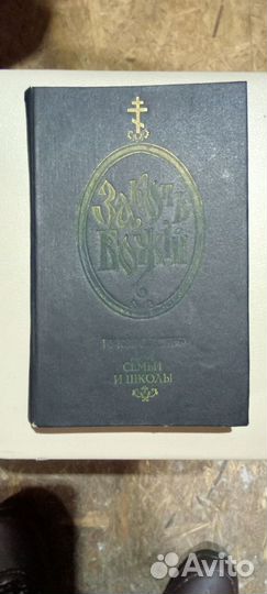 Книга Закон Божий