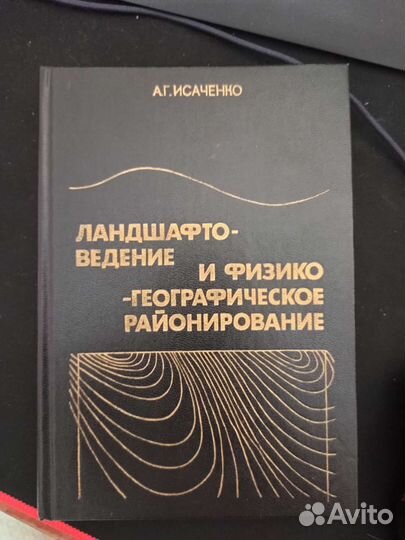 Исаченко А. Г. Ландшафтоведение