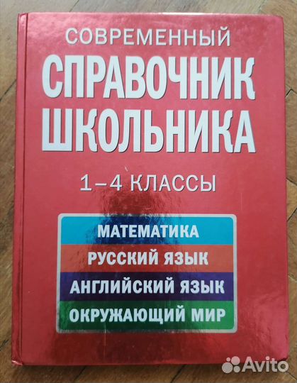 Справочник школьника