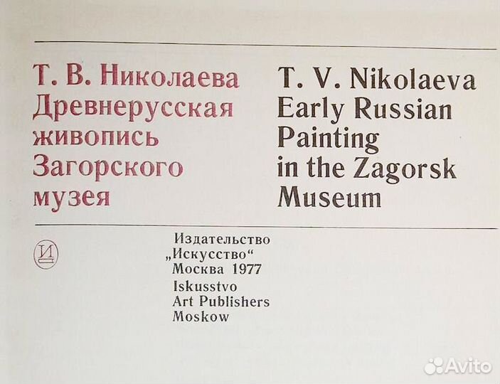 Древнерусская живопись Загорского музея