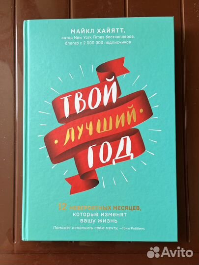 Книга Твой лучший год. Хайятт