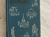 Книга о Москве 1959