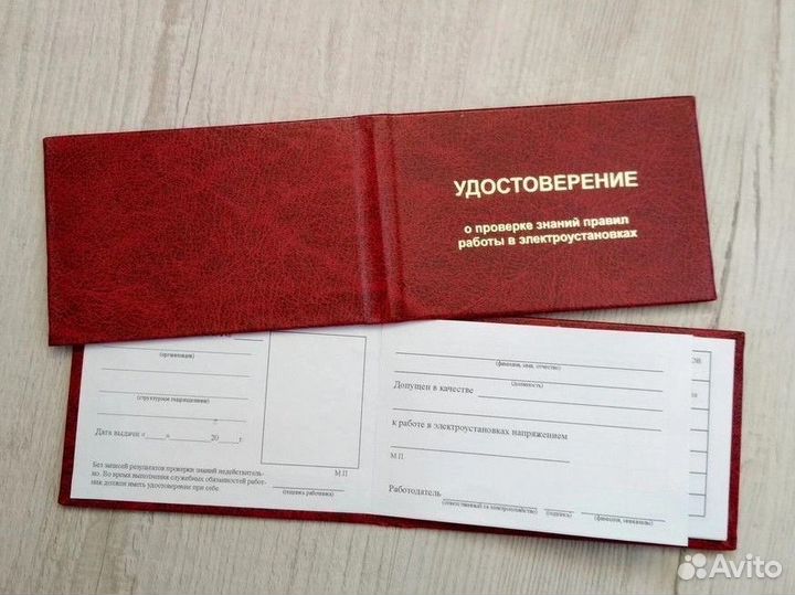 Удостоверение. Корочки. Допуск. Обучение