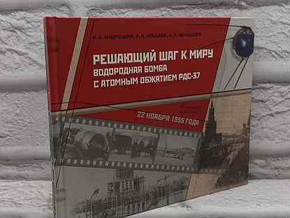 Решающий шаг к миру. Водородная бомба с атомным об