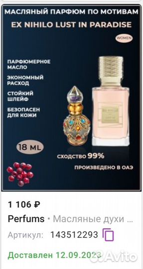 Парфюмерное масло Ex nihilo Lust in paradise