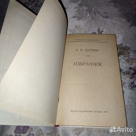 А.И.Куприн. Избранное. 1977 г