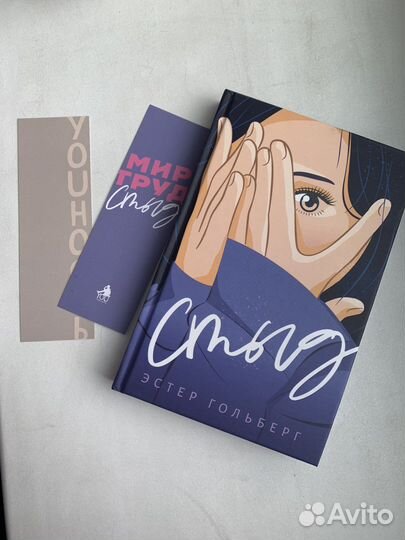 «Стыд» Эстер Гольберг