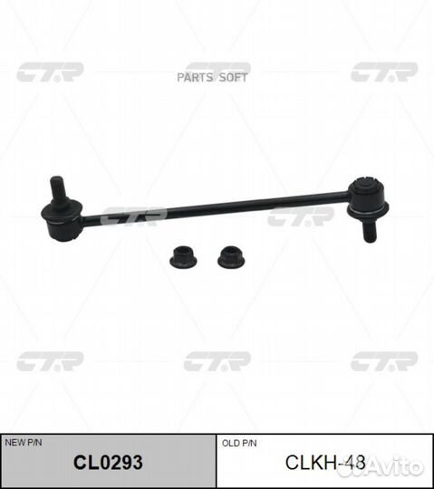 CL0293 Ctr / clkh-48 Стойка стабилизатора перед пр