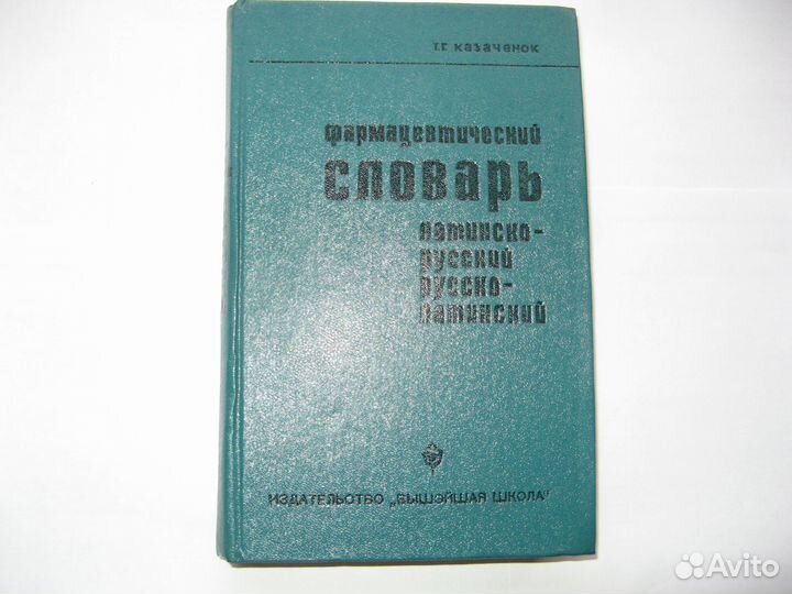 Фармацевтический словарь Латин-русск., русско-лат