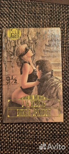 Книга: 9 1/2 недель, Дикая орхидея