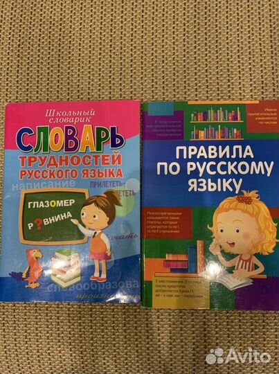 Словарь и Правила русского языка