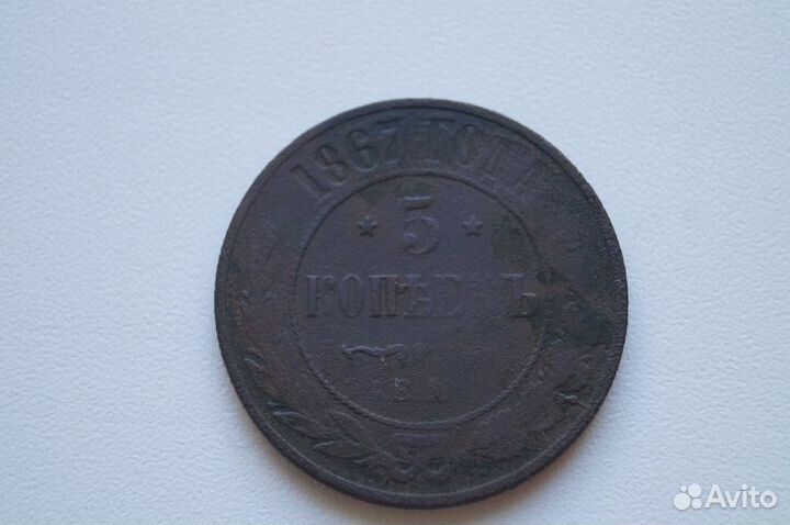 5 коп.Империи.R