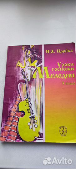 И. А. Царёва уроки госпожи мелодии 3 класс