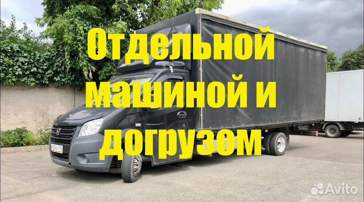 Грузоперевозки Газель 4-7м до 9.4т от 200 км