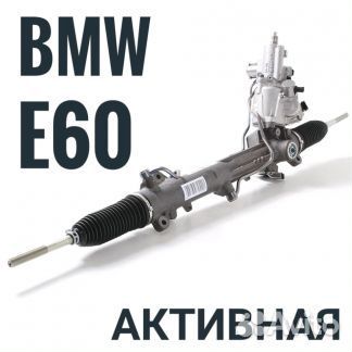 Активная рулевая рейка бмв E60