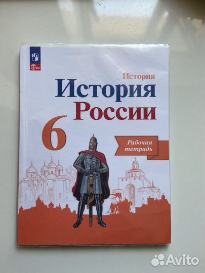 Тетрадь рабочая по истории России 6 класс
