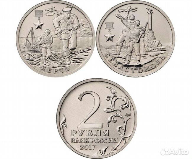 2 рубля города герои Керчь и Севастополь