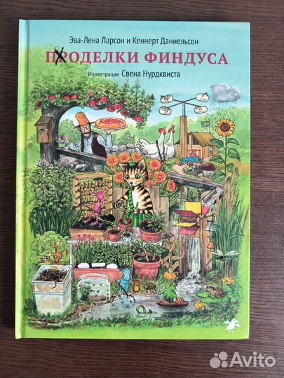 Поделки Финдуса и другие книги