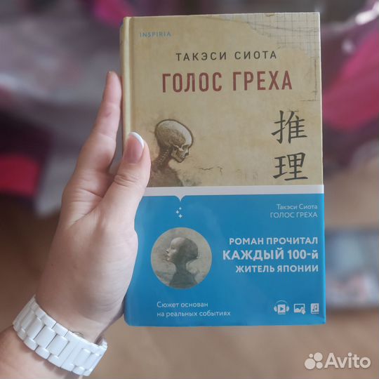 Голос греха
