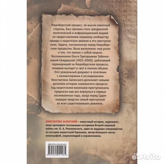 Нюрнберг вне стенограмм. Залесский К.А