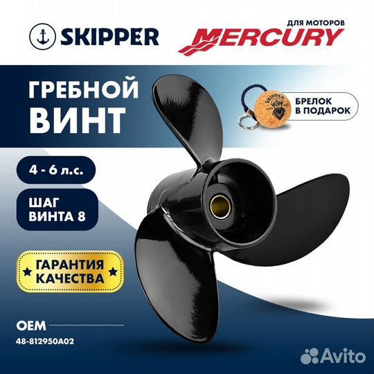 Винт гребной Skipper для Mercury 4-6HP, диаметр 7