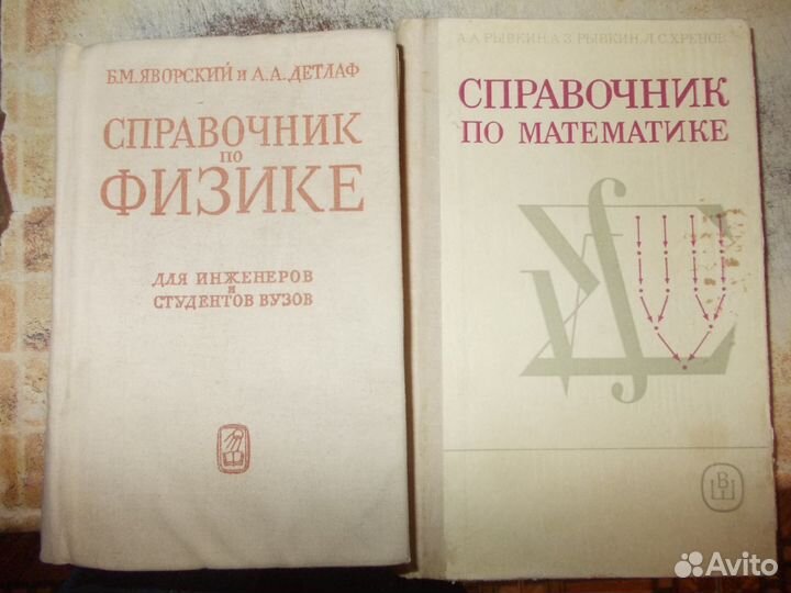 Два справочника по физике и матем-ке