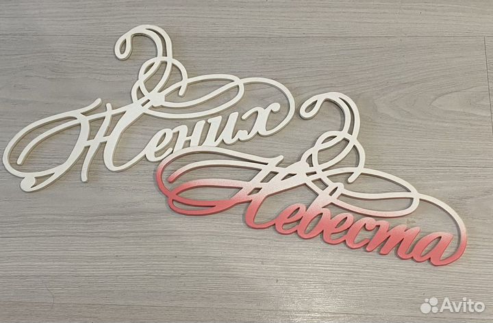 Свадебные вешалки жених и невеста