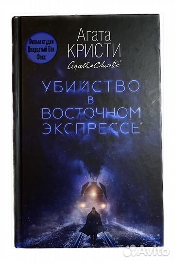 Книга «Убийство в Восточном экспрессе»