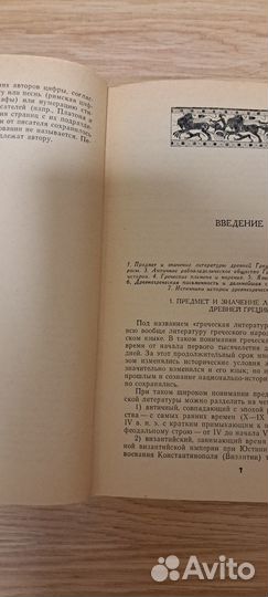 История древнегреческой литературы