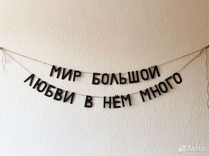 Бумажная гирлянда надпись, черные буквы