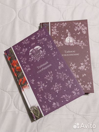 Тайный сообщник, Тайное поклонение