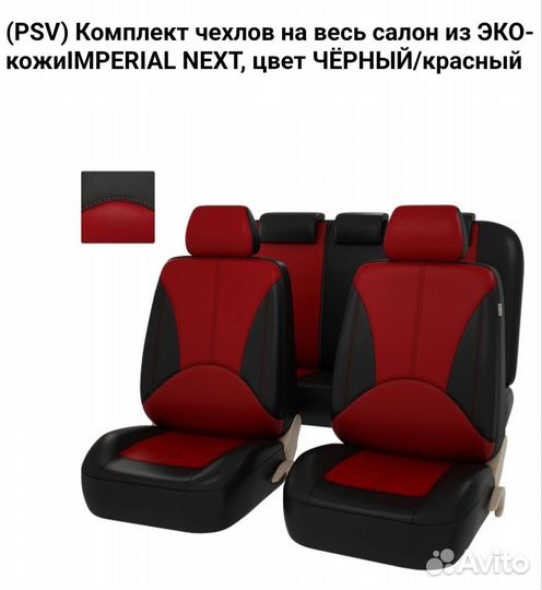 Чехлы на весь салон