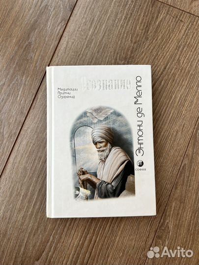 Книги Энтони ДЕ Мелло, Лиз Бурбо, Памела Друкерман