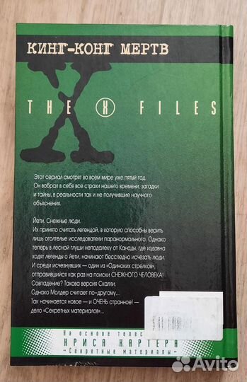 Книга Секретные материалы Кинг-Конг мертв