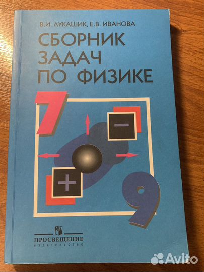 Сборник задач по физике 7-9 класс. В.И.Лукашик