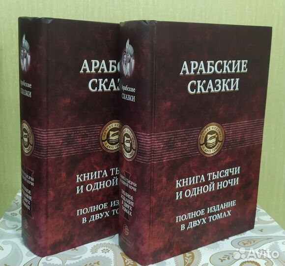 Арабские сказки. Книга тысячи и одной ночи