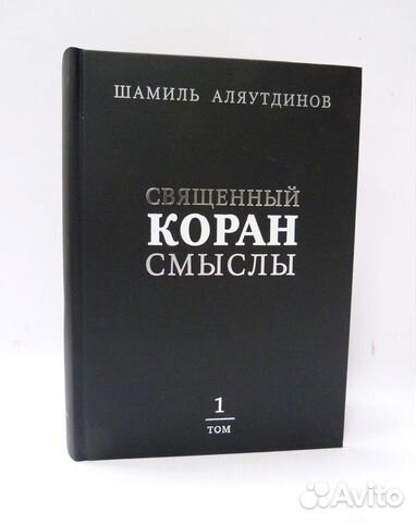 коран смыслы шамиль аляутдинов. коран шамиля аляутдинова. шамиль аляутдинов священный коран смыслы богословский перевод. сура 83 транскрипция. коран шамиль аляутдинов.