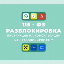 Разблокировка счета по 115 фз разблокировка 161 фз, Одинцово