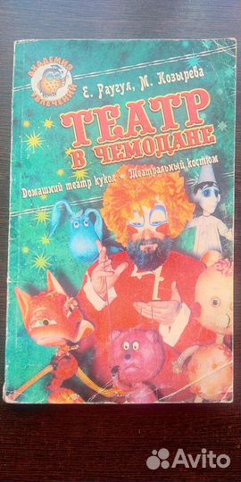 Театр в чемодане. Е.Раугул, М.Козырева