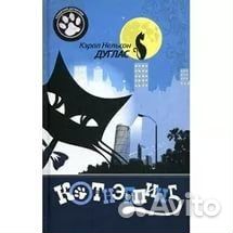 Котнэппинг Кэрол Нельсон Дуглас