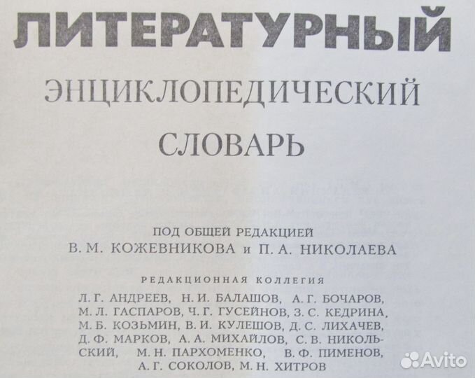 Литератургый энциклопедический словарь