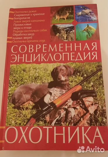 Энциклопедия охотника