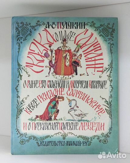 Пушкин А. С. Сказка о царе Салтане. 1987г