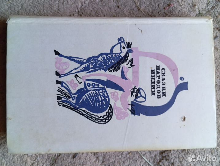 Сказки и мифы народов востока