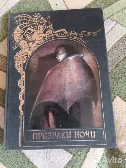 Зачарованный мир. Призраки ночи