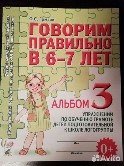 Говорим правильно в 6-7 лет, альбом-3 О. С. Гомзяк